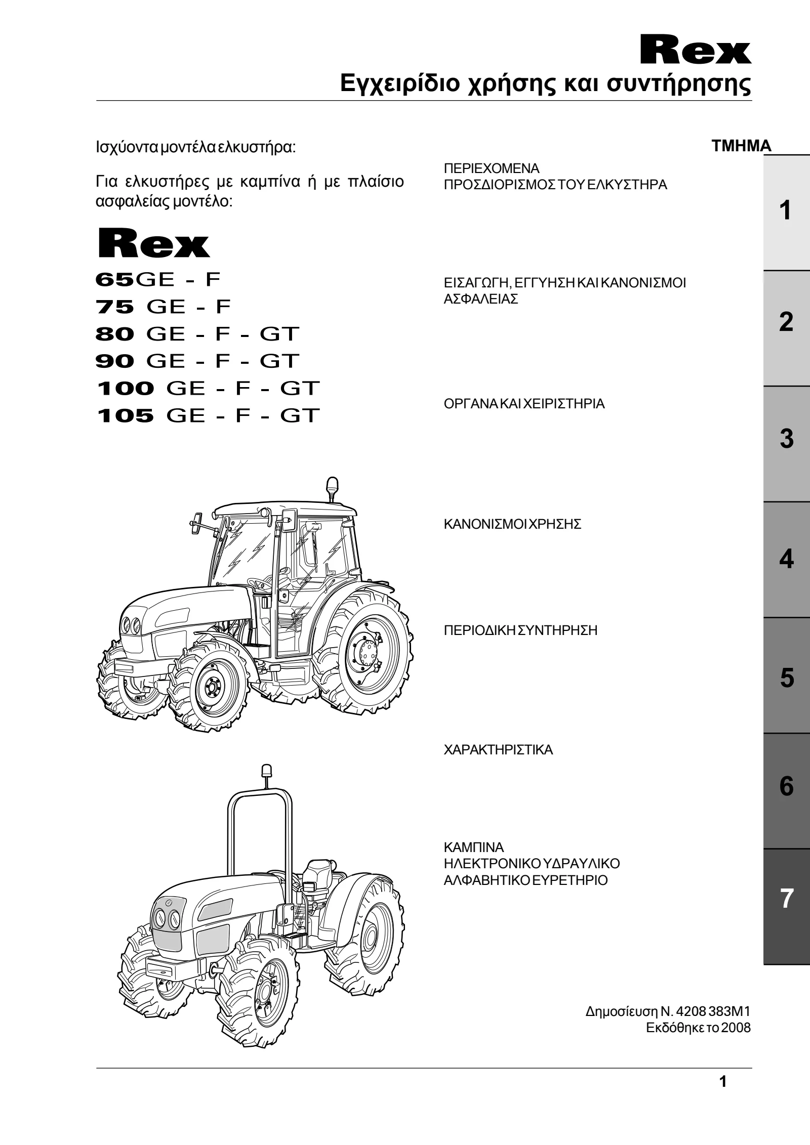 (RP53) Rex - Frutt - Perkins Tier 3 - 65GE - F75 GE - F80 GE - F - GT90 GE - F - GT100 GE - F - GT105 GE - F - GT โ ฮฮปฮปฮทฮฝฮนฮบฮฌ โ ฮตฮพฯฯฯ
ฮปฮปฮฟ