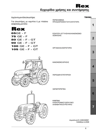 (RP53) Rex - Frutt - Perkins Tier 3 - 65GE - F75 GE - F80 GE - F - GT90 GE - F - GT100 GE - F - GT105 GE - F - GT — Ελληνικά — εξώφυλλο